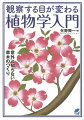 観察する目が変わる植物学入門