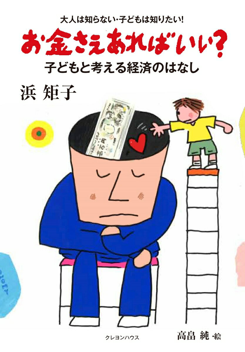 お金さえあればいい?　子どもと考える経済のはなし