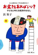 お金さえあればいい?　子どもと考える経済のはなし