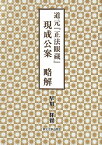 道元『正法眼蔵]　現成公案　略解 [ 早川　祥賢 ]