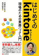 はじめてのkintone　現場のための業務ハック入門