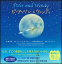 ピーターパンとウェンディ ∼Peter and Wendy∼ （読み聞かせ英語絵本） 葉 祥明