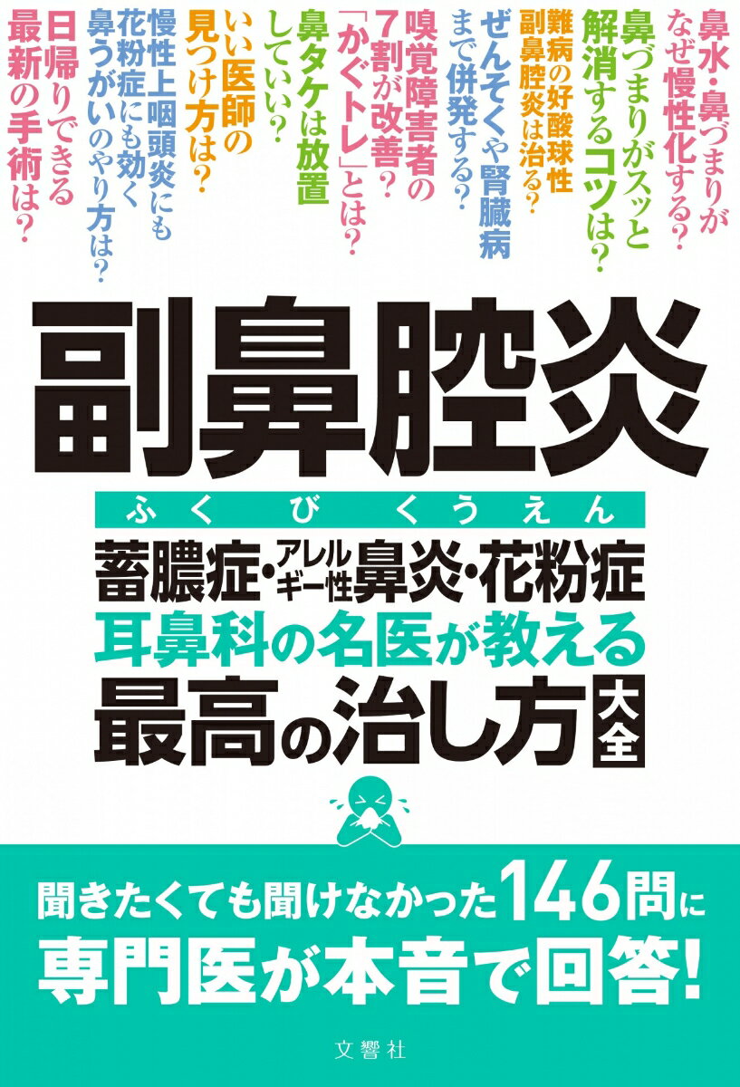 副鼻腔炎　蓄膿症・アレルギー性鼻炎・花粉症　耳鼻科の名医が教える最高の治し方大全 聞きたくても聞けなかった142問に専門医が本音で回答！ （健康実用） [ 大久保公裕など5名 ]