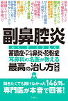 副鼻腔炎　蓄膿症・アレルギー性鼻炎・花粉症　耳鼻科の名医が教える最高の治し方大全 聞きたくても聞けなかった142問に専門医が本音で回答！ （健康実用） [ 大久保公裕など5名 ]