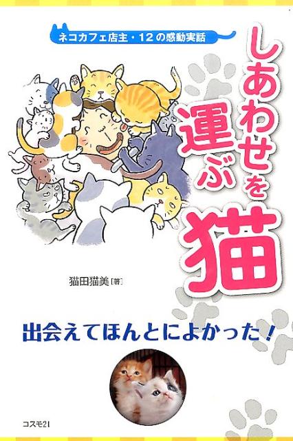 しあわせを運ぶ猫 ネコカフェ店主・12の感動実話の表紙