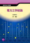 電気学会大学講座 電力工学総論 [ 石井 彰三 ]