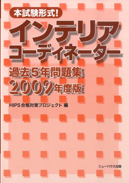 本試験形式！インテリアコーディネーター過去5年問題集　200