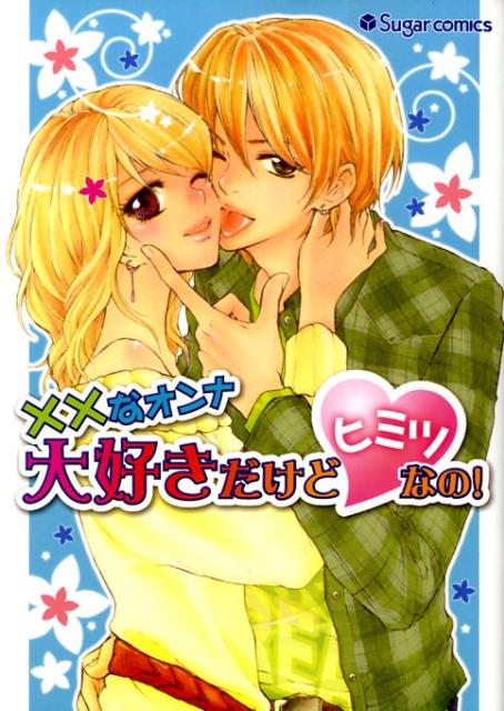 ××なオンナ大好きだけどヒミツなの! の表紙