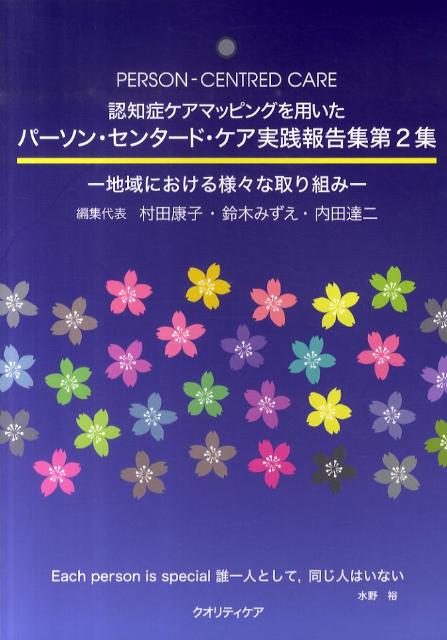 認知症ケアマッピングを用いたパーソン・センタード・ケア実践報告集（第2集）