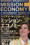 ミッション・エコノミー　国×企業で「新しい資本主義」をつくる時代がやってきた [ マリアナ・マッツカート ]