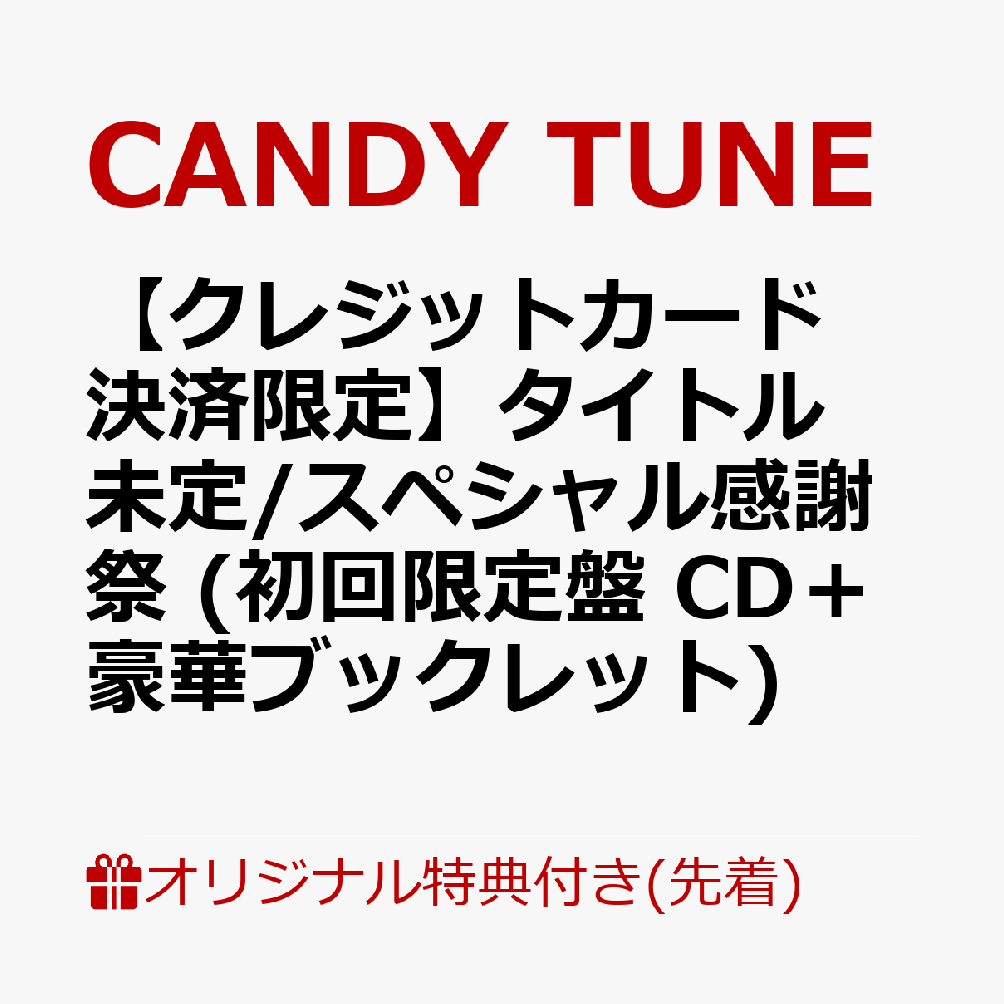 【楽天ブックス限定先着特典】【クレジットカード決済限定】タイトル未定/スペシャル感謝祭 (初回限定盤 CD＋豪華ブックレット)(8/2大特典会当日抽選会参加権)