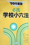 必携学校小六法（’99年度版）