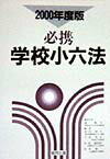 必携学校小六法（2000年度版）