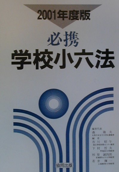 必携学校小六法（2001年度版）