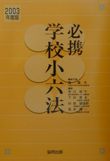 必携学校小六法（2003年度版）