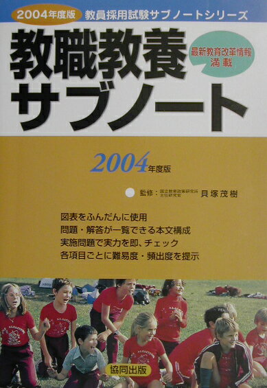 教職教養サブノート（2004年度版）