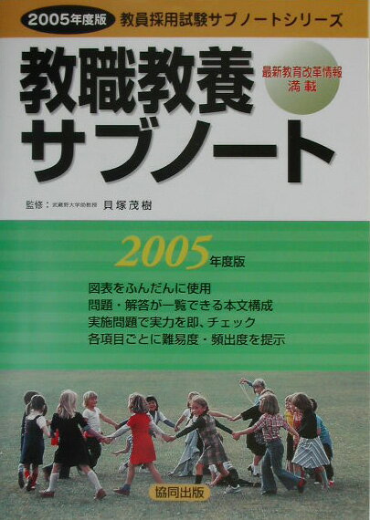 教職教養サブノート（〔2005年度版〕）