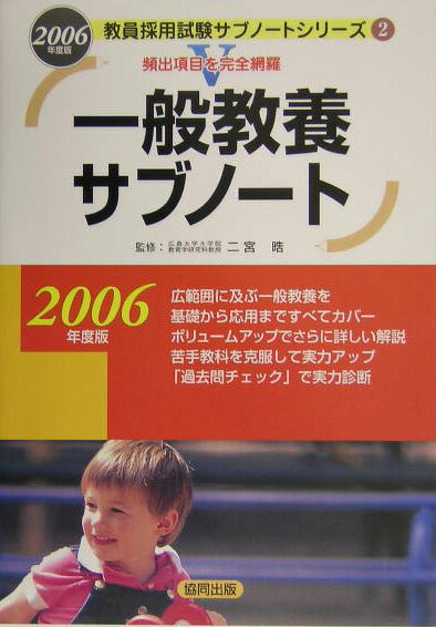 一般教養サブノート（［2006年度版］）
