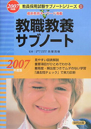 教職教養サブノート（2007年度版）