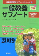 一般教養サブノート（2009年度版）