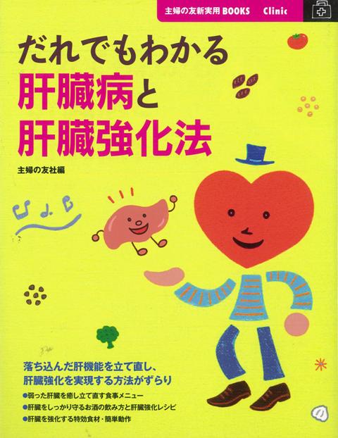 【バーゲン本】だれでもわかる肝臓病と肝臓強化法