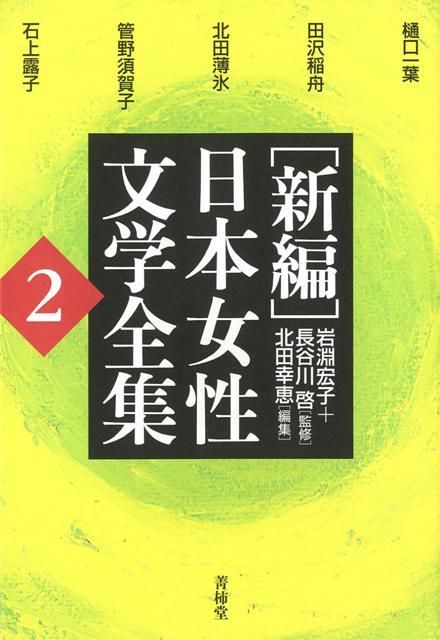 【バーゲン本】新編日本女性文学全集2