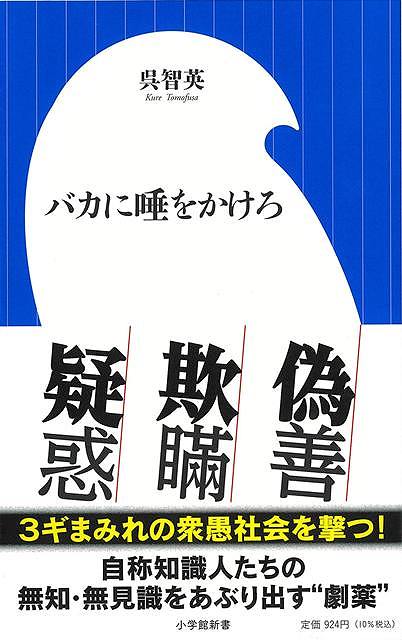 自称知識知人の無知・無見識をあぶり出す。「最も危険な論客」が衆愚社会を撃つ！自称知識人たちの無知・無見識を容赦なくあぶり出す“劇薬”。たとえば話題になった「表現の不自由展」については、こうして一刀両断。〈議論の中心にあるのは慰安婦を象徴する「少女像」だが、これ、いつ表現が不自由になったのか。少女像はソウルの日本大使館前に二〇一一年から堂々と設置されている。しかも公道にである。