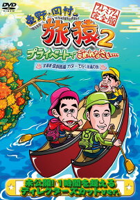 東野・岡村の旅猿2 プライベートでごめんなさい… 北海道・屈斜路湖 カヌーで行く秘湯の旅 プレミアム完全版 [ 東野幸治 ]