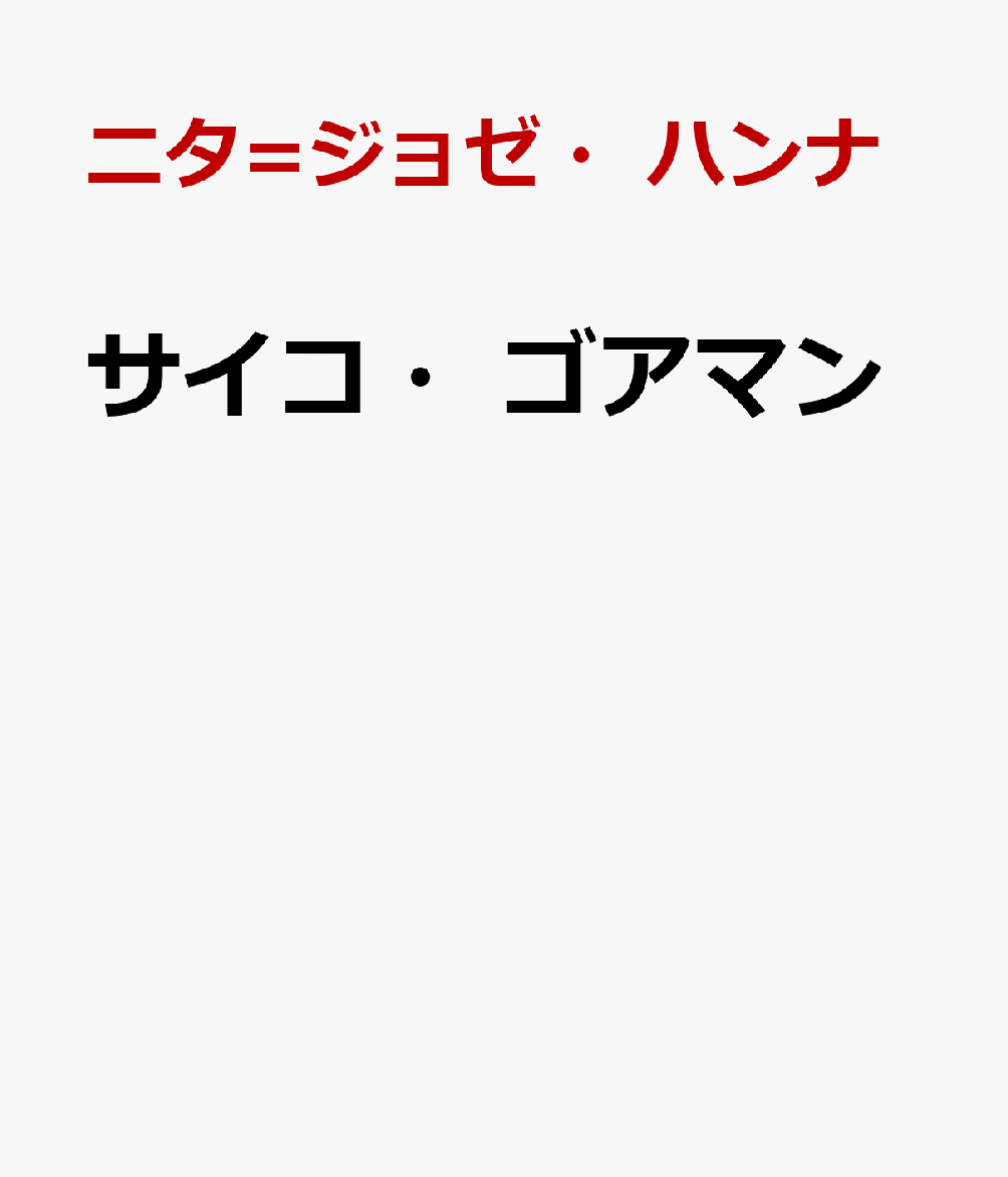 サイコ・ゴアマン [ ニタ=ジョゼ・ハンナ ]