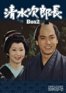 清水次郎長 DVD-BOX2 HDリマスター版 [ 竹脇無我 ]