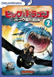 ヒックとドラゴン〜バーク島の冒険〜 Vol.2