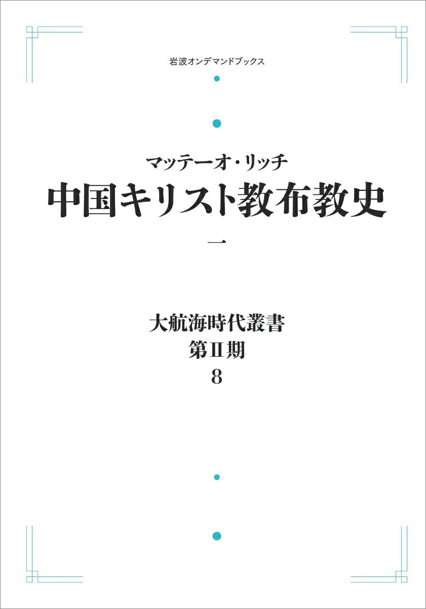 大航海時代叢書〔第2期〕8 中国キリスト教布教史一