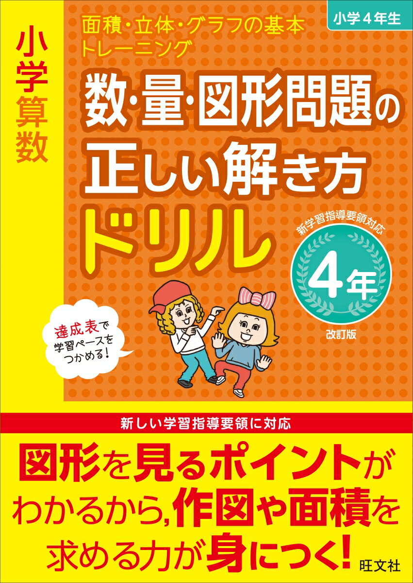 小学算数　数・量・図形問題の正しい解き方ドリル　4年 