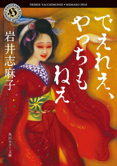 でえれえ、やっちもねえの表紙
