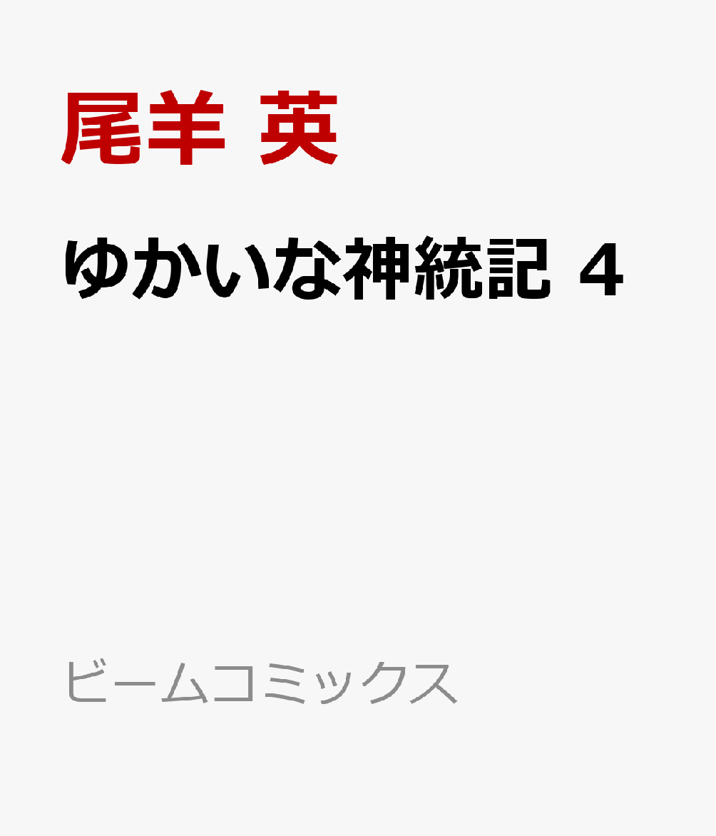 ゆかいな神統記 4巻