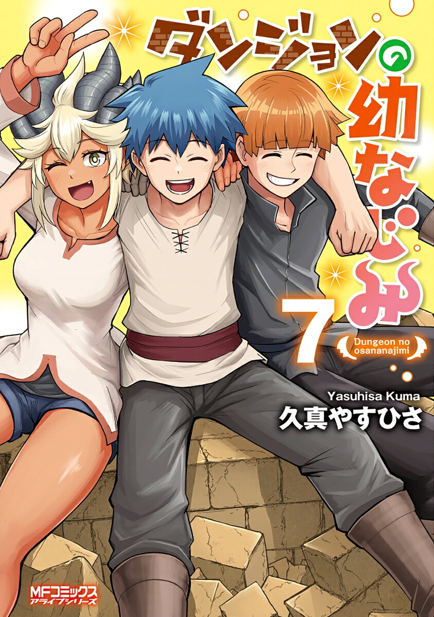 ダンジョンの幼なじみ　7