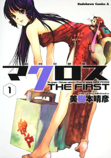 超時空要塞マクロスTHE　FIRST（v．1） （角川コミックス・エース） [ 美樹本晴彦 ]