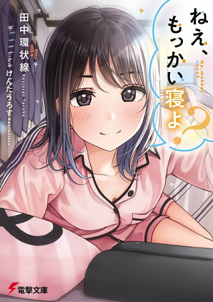 ねえ、もっかい寝よ？（1）