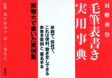 冠婚葬祭毛筆表書き実用事典