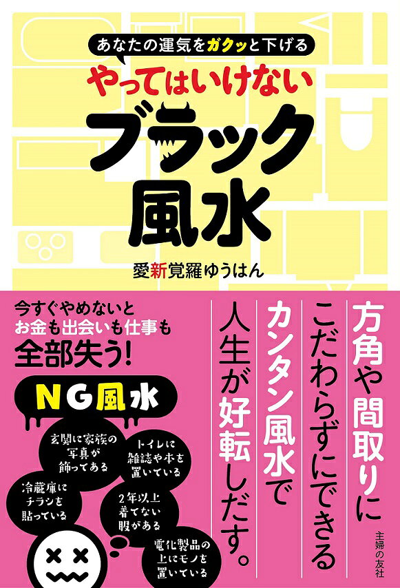 やってはいけないブラック風水