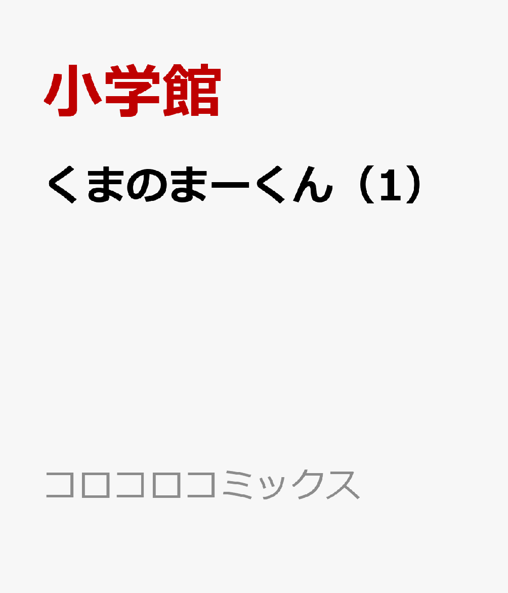 くまのまーくん 第1巻 表紙