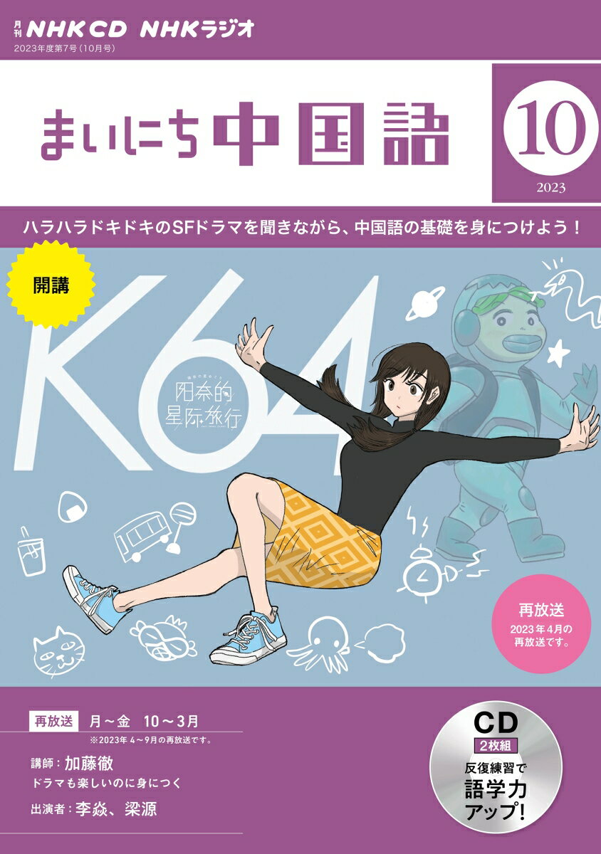 NHK CD ラジオ まいにち中国語 2023年10月号