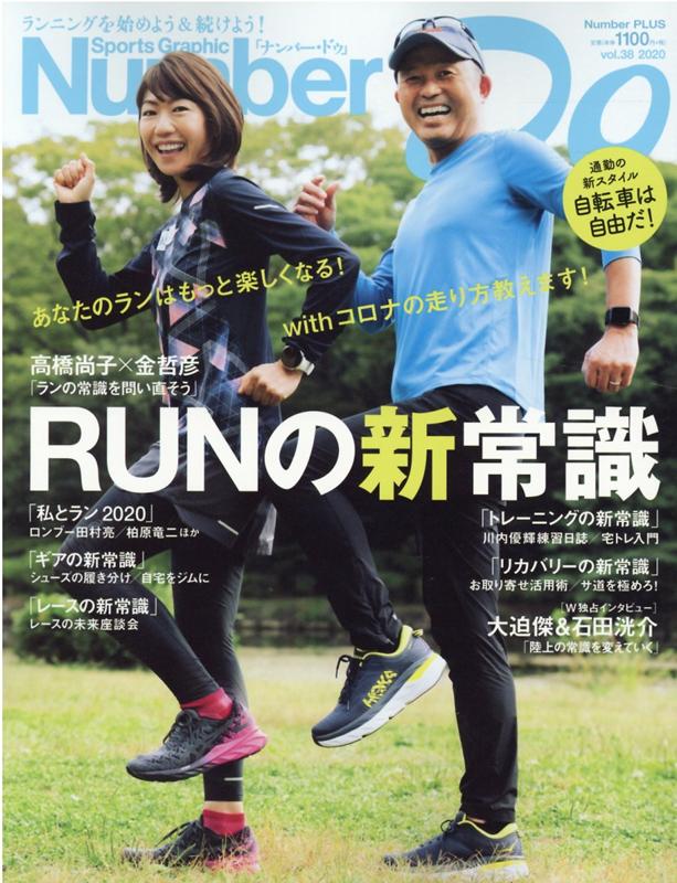 Sports Graphic Number Do（vol．38 2020） RUNの新常識 （Number PLUS）