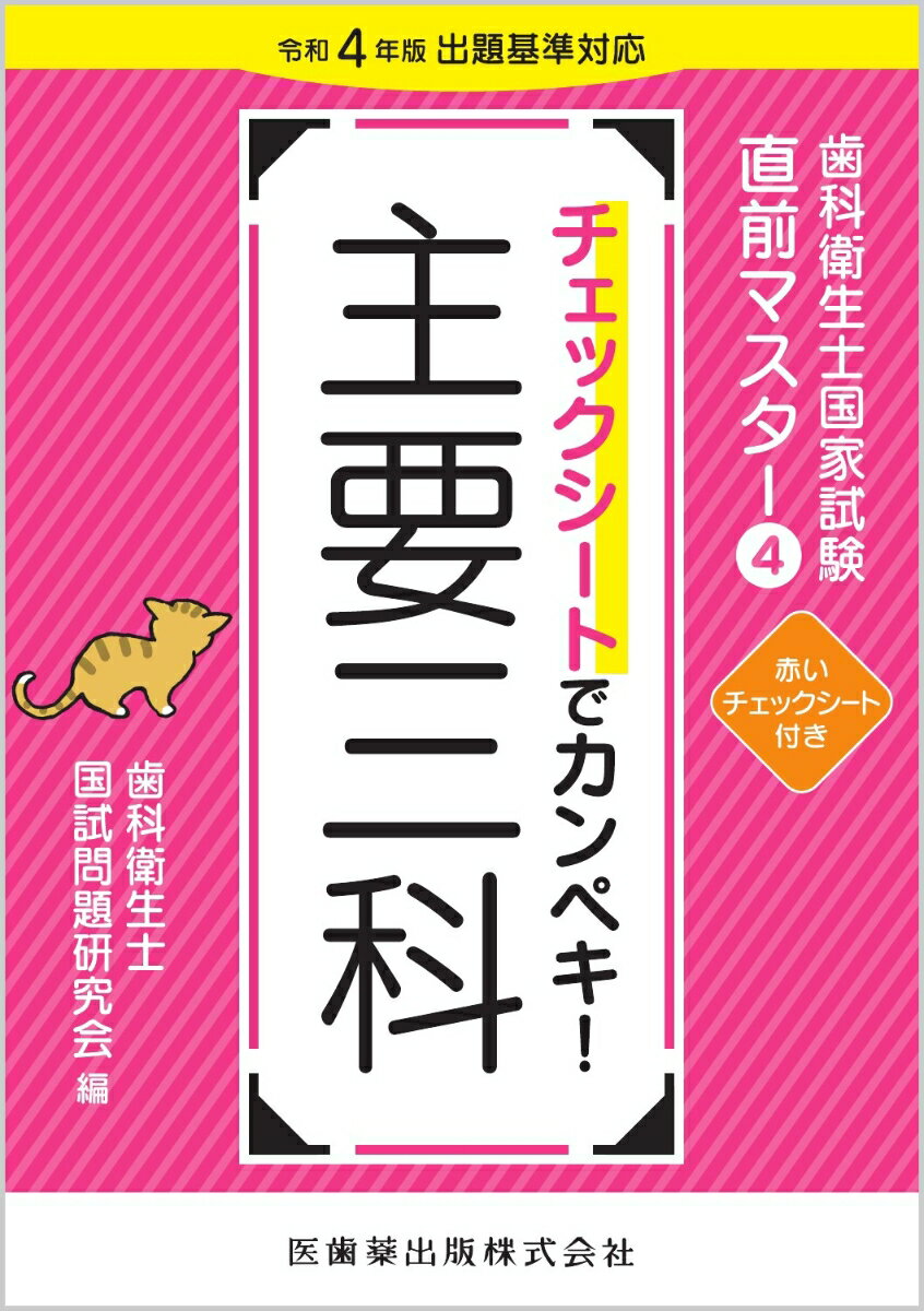 歯科衛生士国家試験直前マスター4 チェックシートでカンペキ！ 主要三科 令和4年版出題基準対応 [ 歯科衛生士国試問題研究会 ]