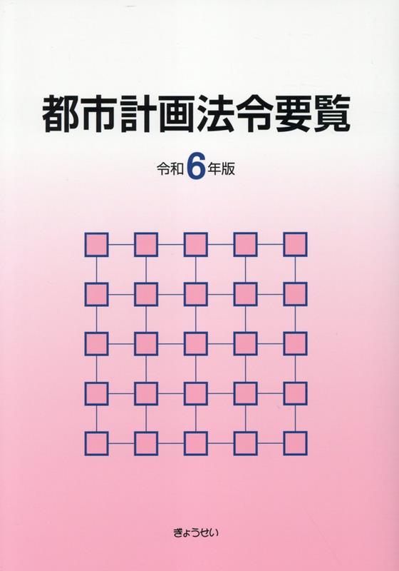 都市計画法令要覧（令和6年版）