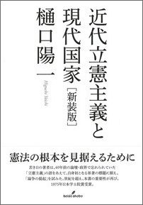 近代立憲主義と現代国家　新装版