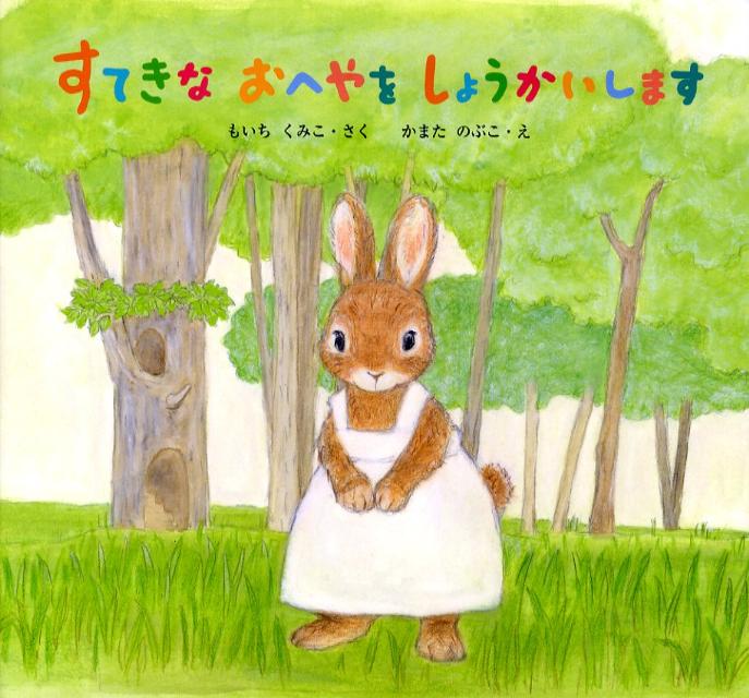 すてきなおへやをしょうかいします