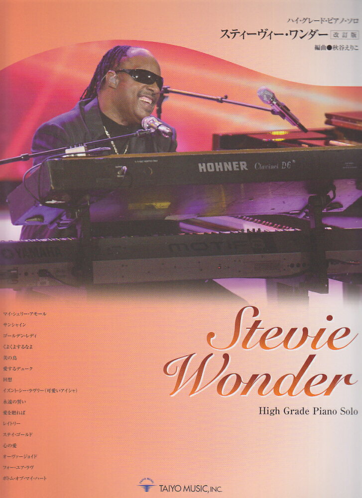 スティーヴィー・ワンダー改訂版