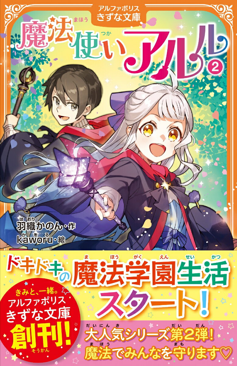 おそろしい魔女ダリアを、親友のレオと協力して倒すことに成功したアルル。ほっとひと息…と思ったら、偉大な魔法使いのアロンお父さんは、「人狼の里に行こう」と言い出した。でも、人狼は人間が大嫌い！人狼に認めてもらうにはどうしたらいいの！？大人気！ドキドキの魔法の世界、第２弾！小学中級から。