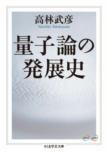 量子論の発展史